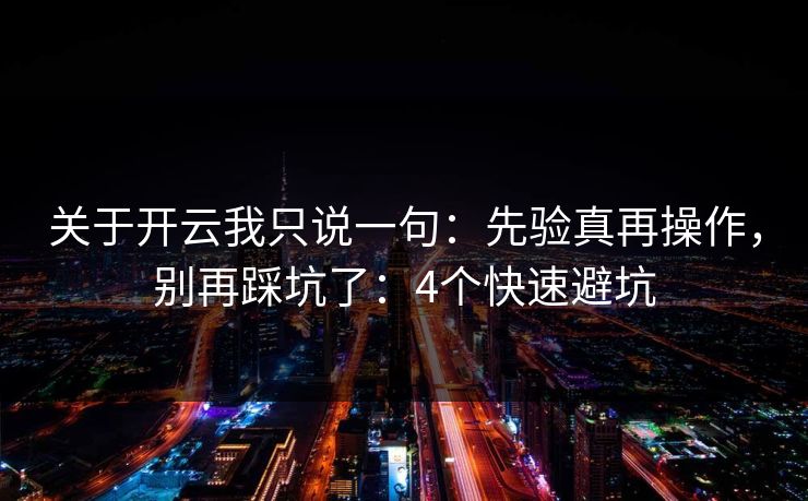 关于开云我只说一句：先验真再操作，别再踩坑了：4个快速避坑