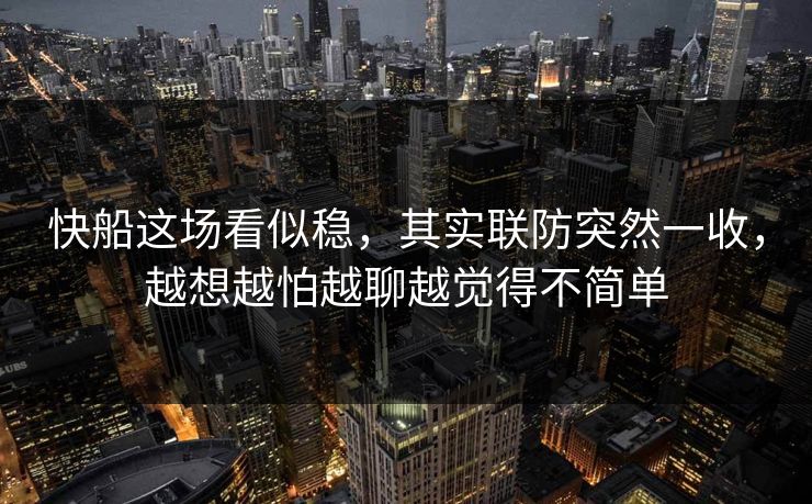 快船这场看似稳,其实联防突然一收,越想越怕越聊越觉得不简单 快船这场看似稳,其实联防突然一收,越想越怕越聊越觉得不简单
